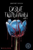 Обложка произведения Сизые тюльпаны. Сезон 1