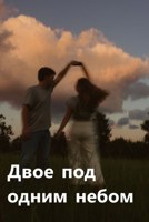 Обложка произведения Двое под одним небом
