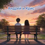 Обложка произведения Андрей и Крис