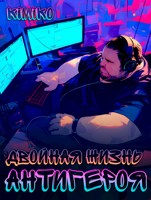 Обложка произведения Двойная жизнь антигероя -2