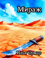 Обложка произведения Мираж