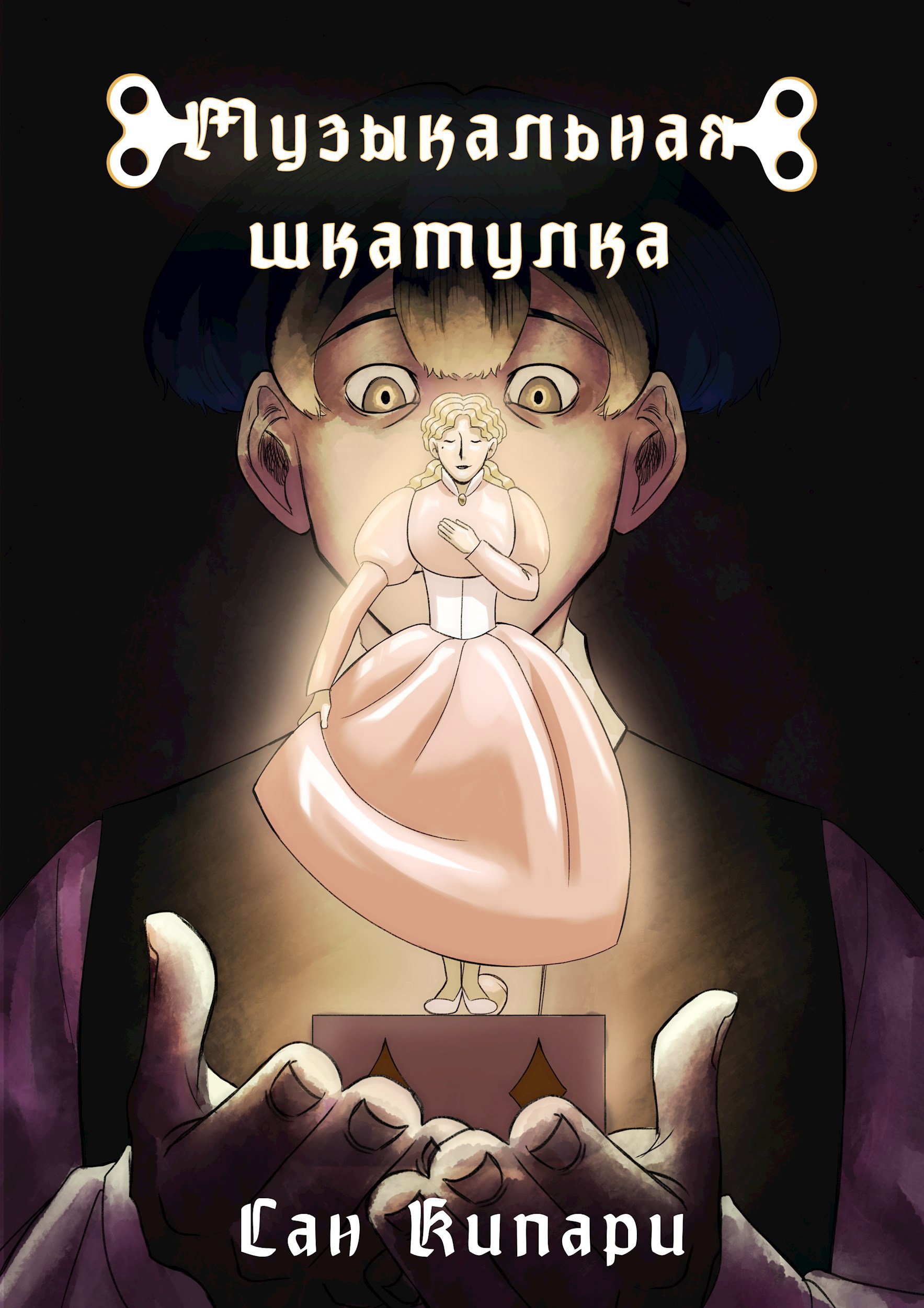 Обложка произведения Музыкальная шкатулка