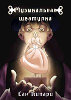 Обложка произведения Музыкальная шкатулка