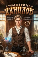 Обложка произведения Данилов. Тульский мастер 1