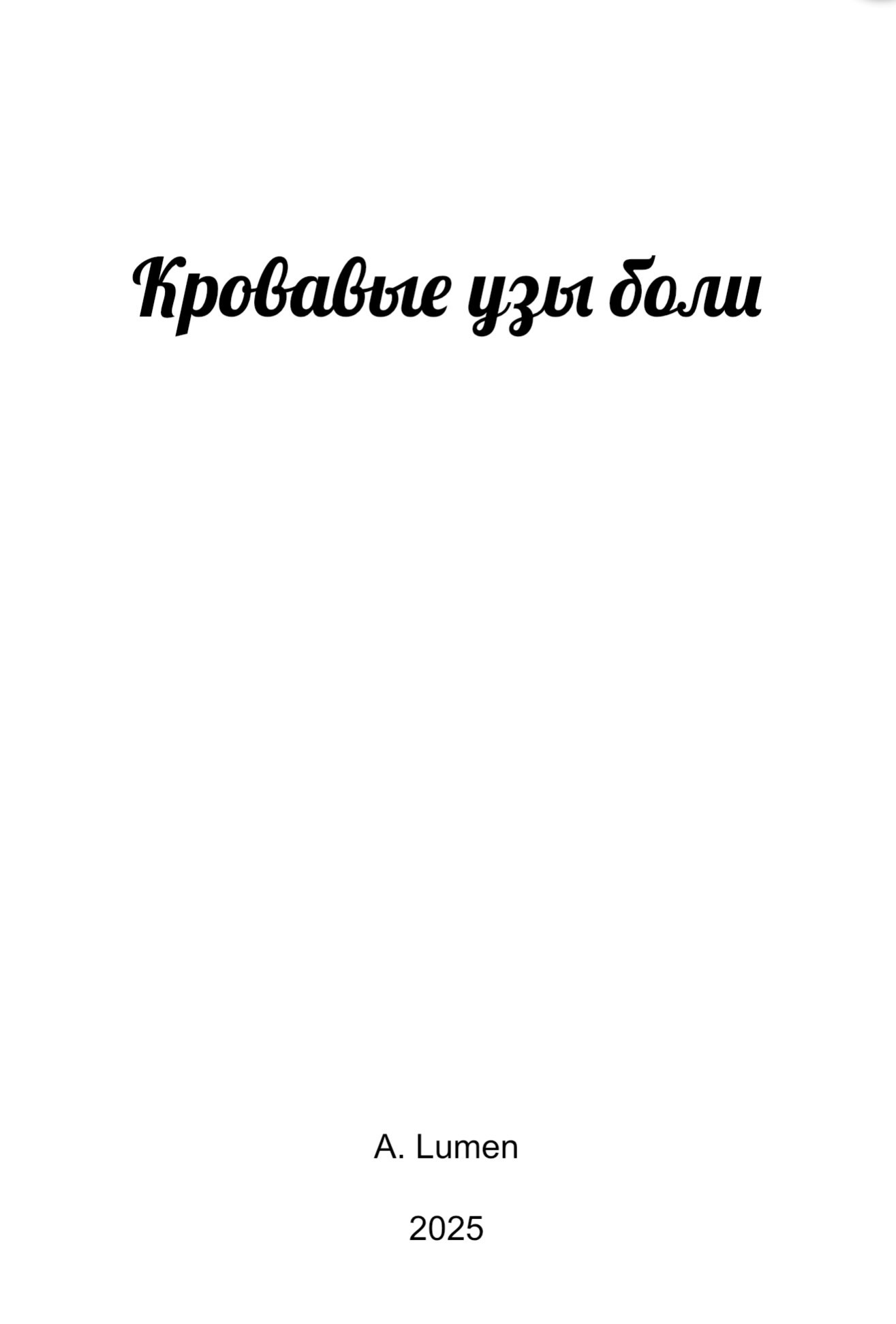 Обложка произведения Кровавые узы боли