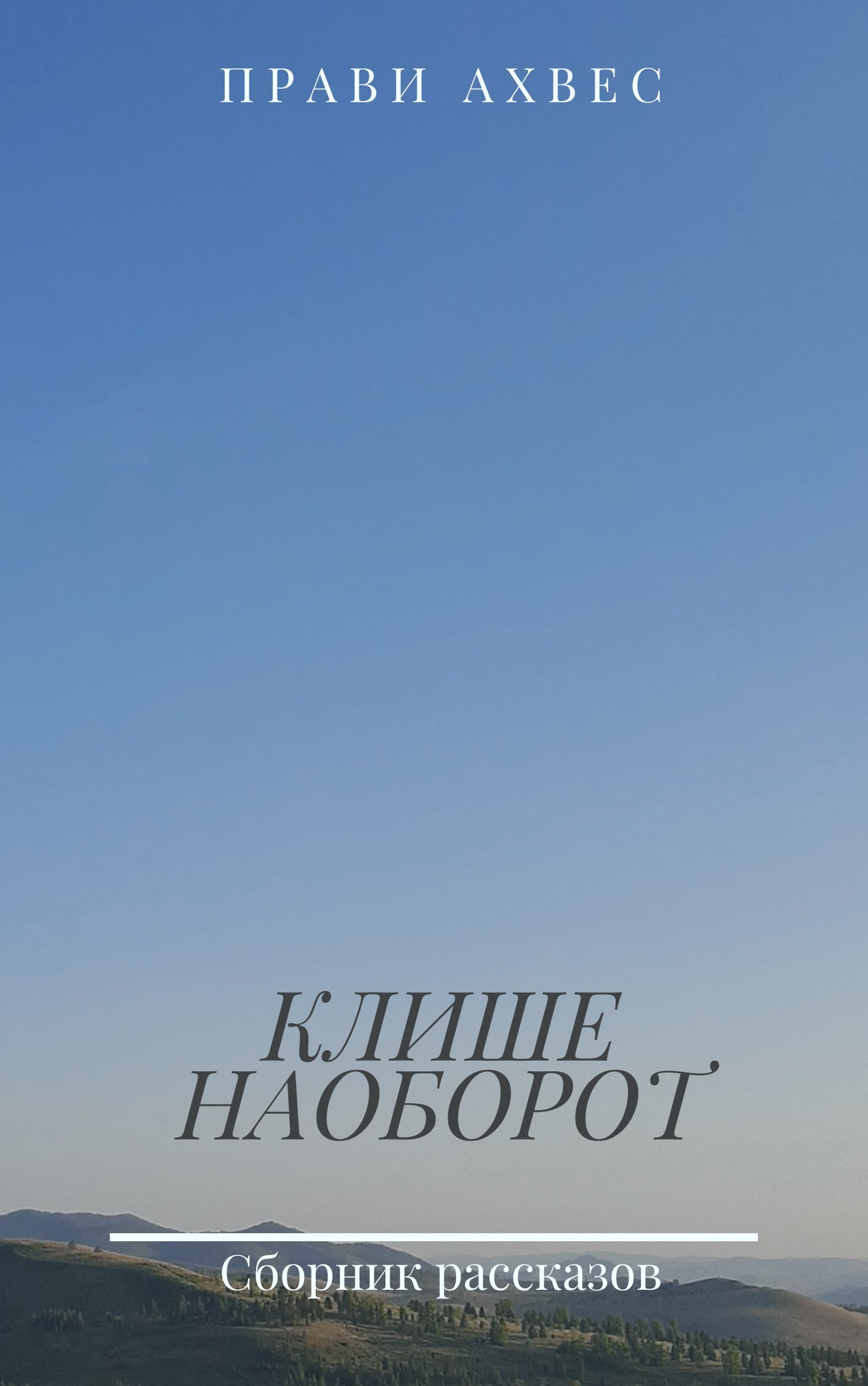 Обложка произведения Клише наоборот