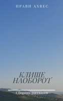 Обложка произведения Клише наоборот