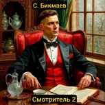 Обложка произведения Смотритель 2