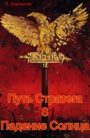 Обложка произведения Путь Стратега 8. Падение Солнца