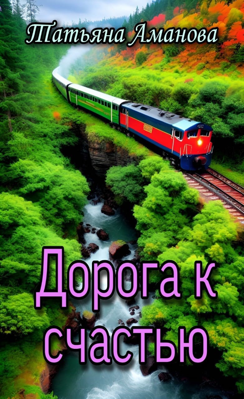 Обложка произведения Дорога к счастью