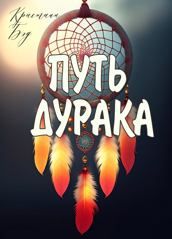 Обложка произведения Путь дурака