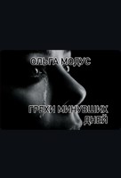 Обложка произведения Грехи минувших дней