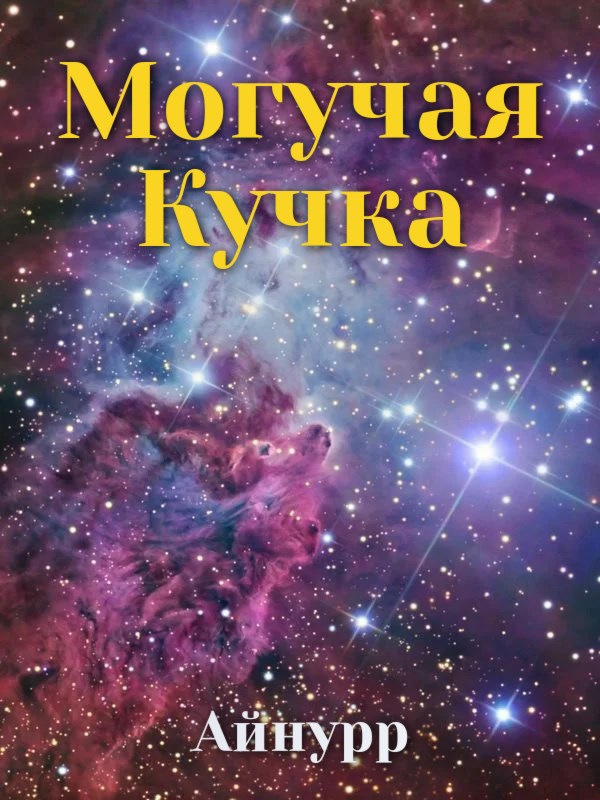 Обложка произведения Могучая Кучка