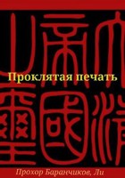 Обложка произведения Проклятая печать