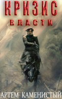 Обложка произведения Кризис власти (Альфа-9)