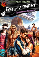 Обложка произведения Белый пират. Проклятье Моревны