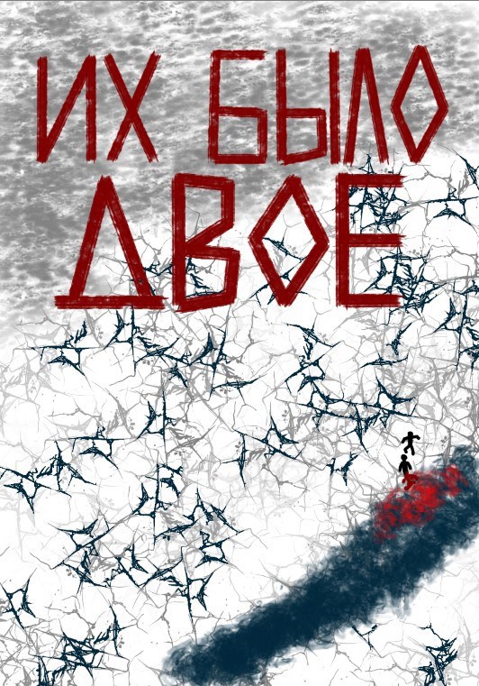Обложка книги «Их было двое»