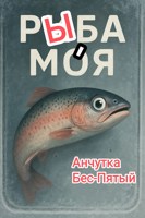 Обложка произведения Рыба мо́я