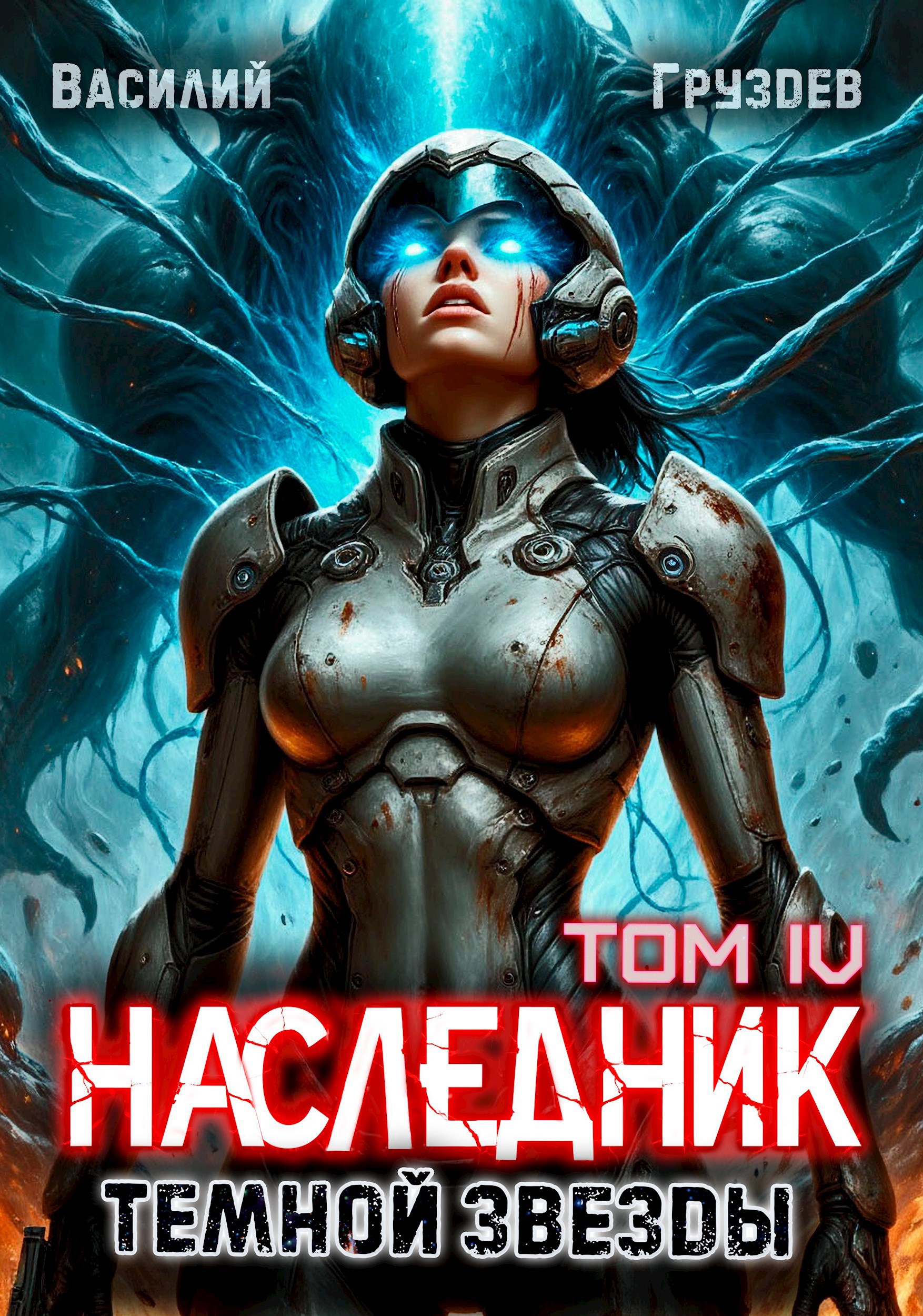Обложка произведения Наследник тёмной звезды. Том IV