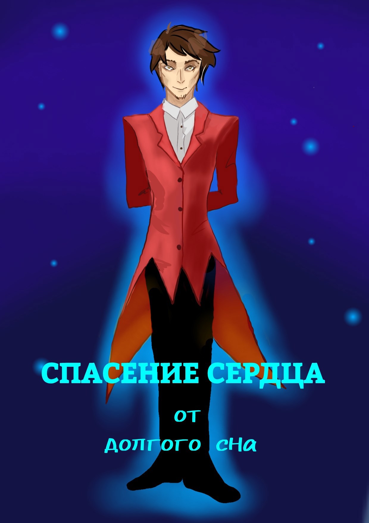 Обложка произведения Спасение сердца долгого сна. 1 Том (Приключения Аллана Фауста)