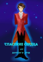 Обложка произведения Спасение сердца долгого сна. 1 Том (Приключения Аллана Фауста)
