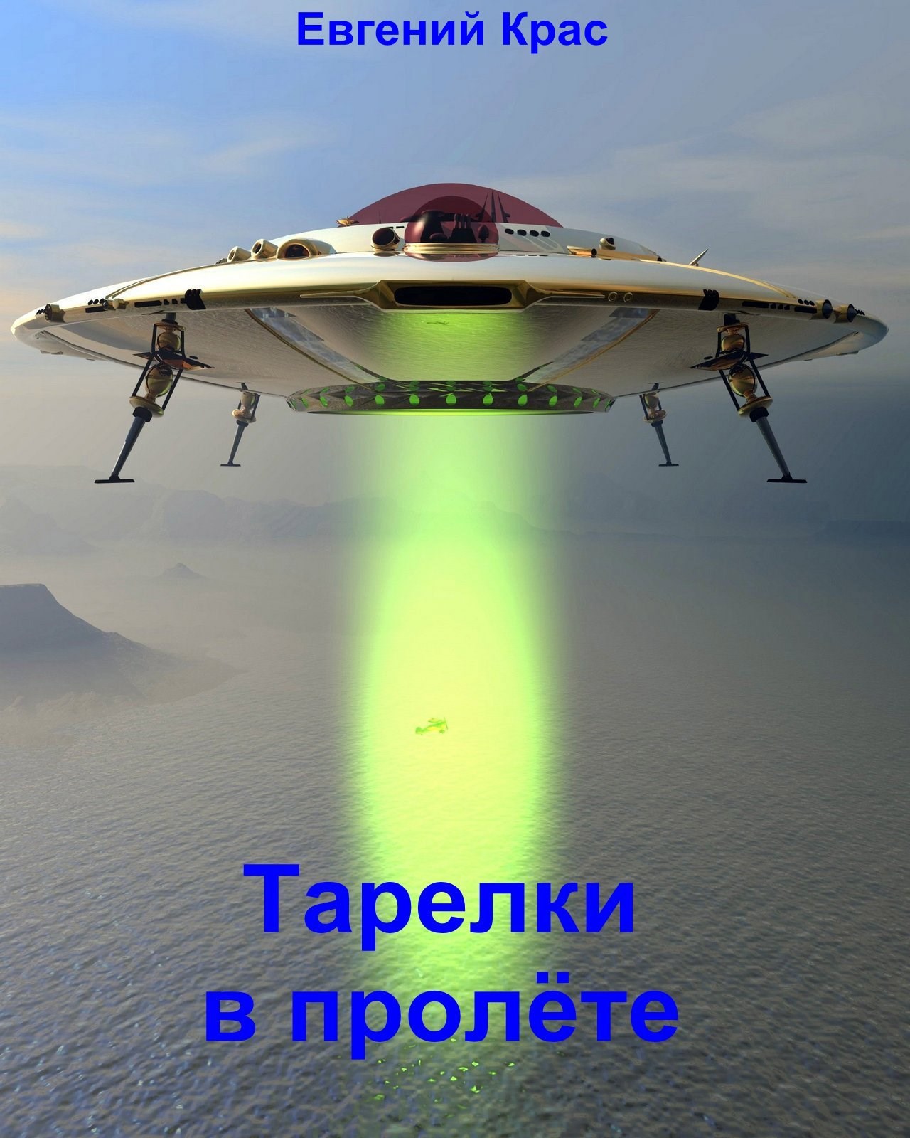 Обложка произведения Тарелки в пролёте