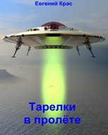 Обложка произведения Тарелки в пролёте