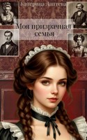 Обложка произведения Моя призрачная семья