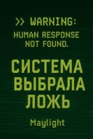 Обложка произведения Система выбрала ложь.