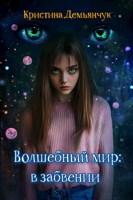 Обложка произведения Волшебный мир: в забвении