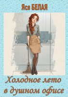 Обложка произведения Холодное лето в душном офисе