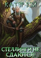 Обложка произведения Стеллинги не сдаются!