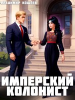 Обложка произведения Имперский колонист. Том 3