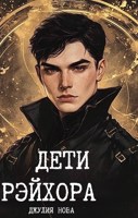 Обложка произведения Дети Рэйхора