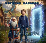 Обложка произведения Лето с Королём домовых
