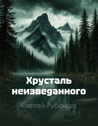 Обложка произведения Хрусталь неизведанного