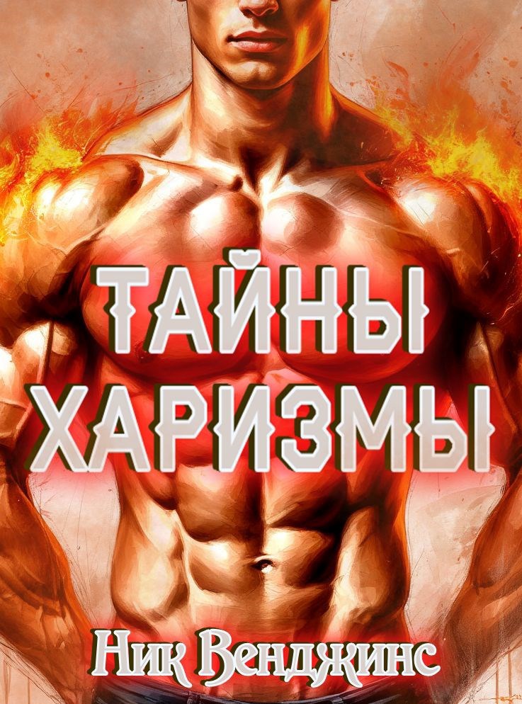 Обложка произведения Тайны харизмы