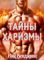 Обложка произведения Тайны харизмы