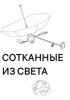 Обложка произведения Сотканные из света