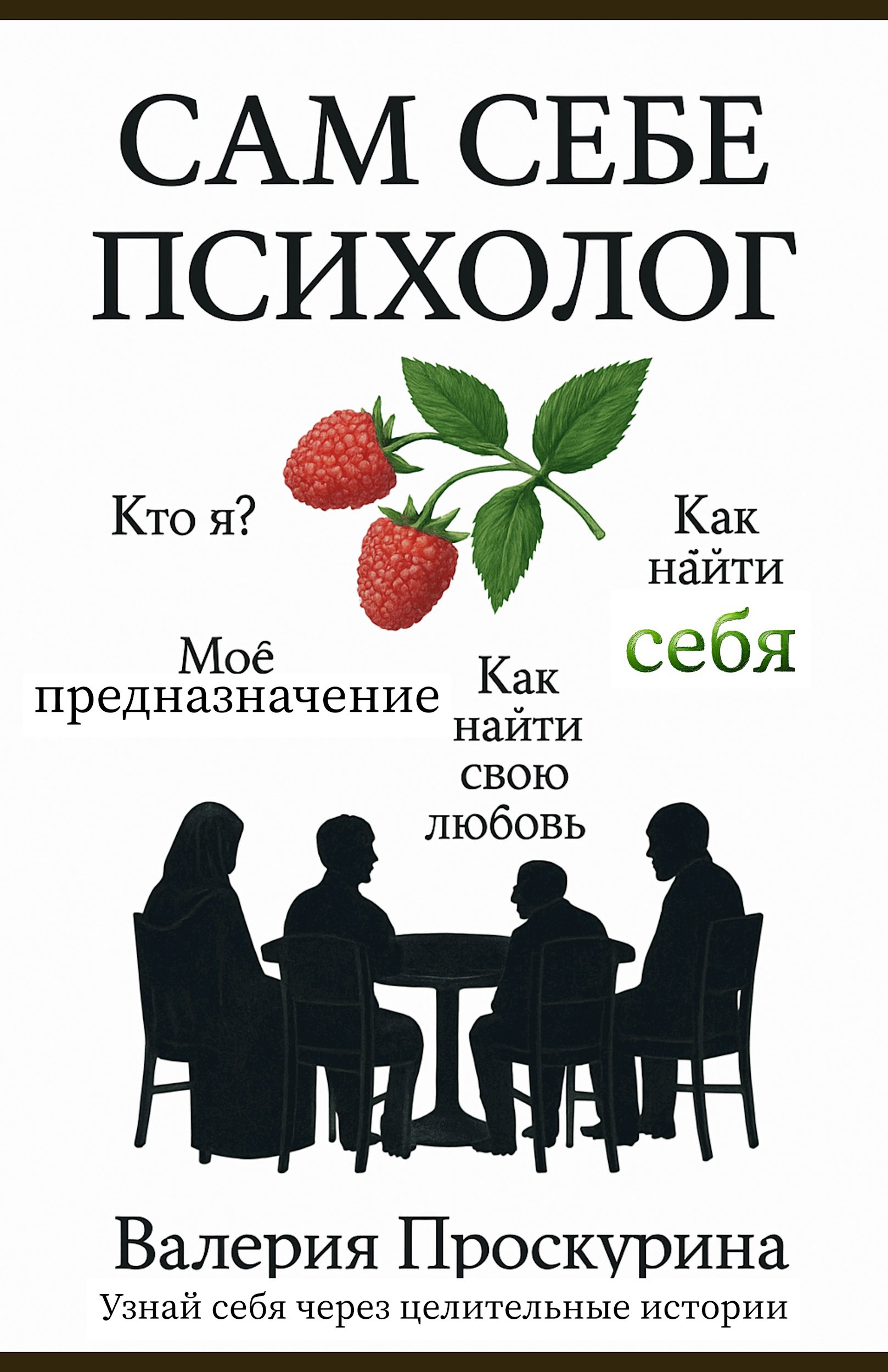 Обложка произведения Сам себе психолог. Узнай себя через целительные рассказы