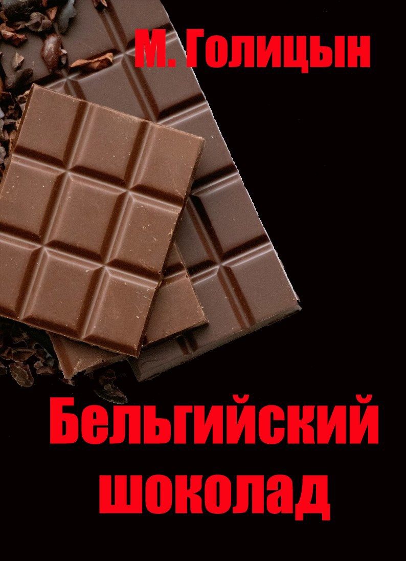 Обложка произведения Бельгийский шоколад