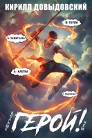 Обложка произведения Больше чем Герой! Том 9