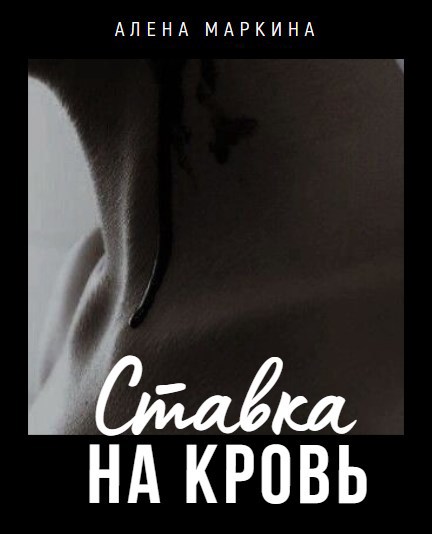 Обложка произведения Ставка на кровь
