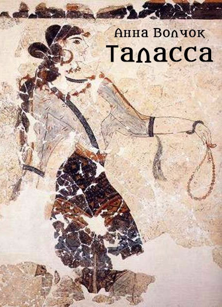 Обложка произведения Таласса