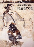 Обложка произведения Таласса