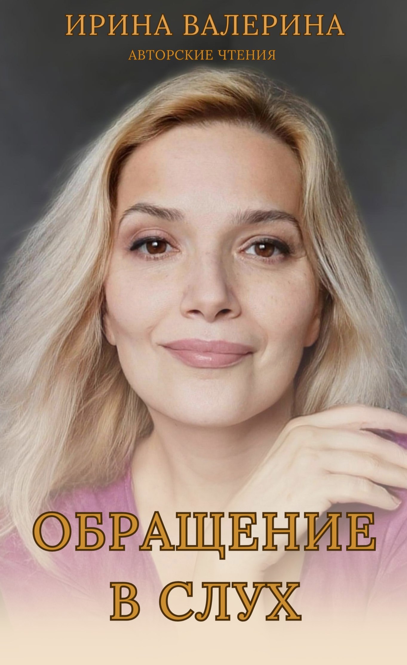 Обложка произведения Обращение в слух