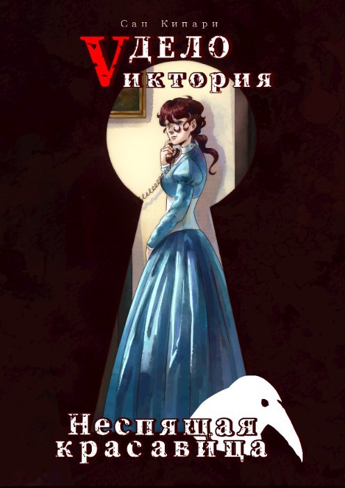 Обложка произведения Дело «Vиктории»: Неспящая красавица (том I)