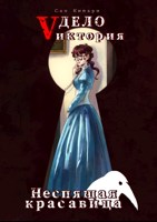 Обложка произведения Дело «Vиктории»: Неспящая красавица (том I)