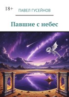 Обложка произведения Павшие с небес
