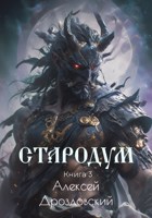 Обложка произведения Стародум. Книга 3